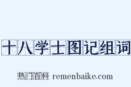 十八学士图记组词是什么意思的图片